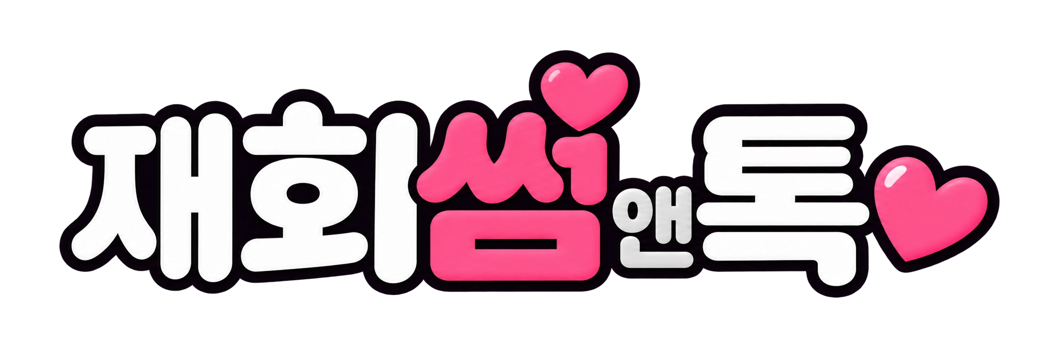 재회썸앤톡 l 재회 재회타로 재회부적 재회신점 썸