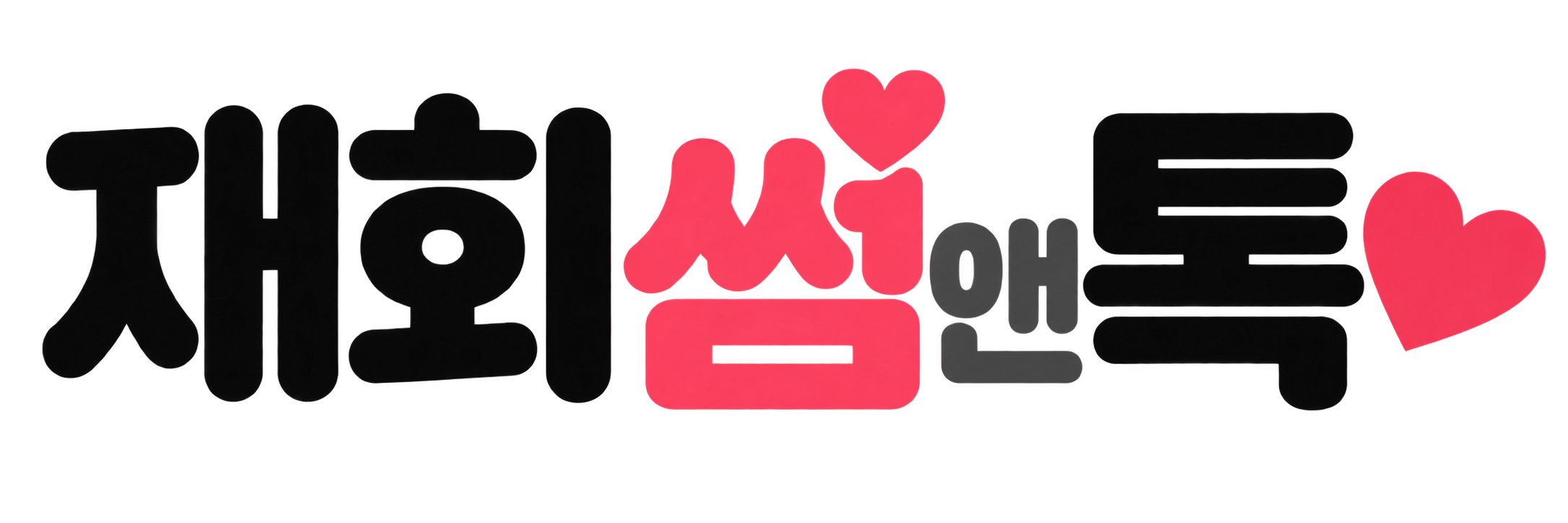 재회썸앤톡